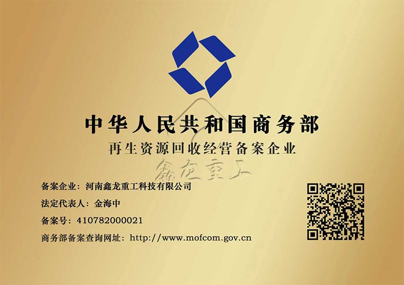 再生資源回收經營備案企業